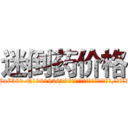 迷倒药价格 (迷倒药价格【电.话156x1318x7580-Q1991936399鑫宏药业】我们做的是长期生意,靠的是老客户长期支持
参考消息网2月20日报道 韩媒称，“剩女多、离婚率高的城市，房价一定会上涨。”这是中国经济学家金岩石2016年12月参加在上海举行的房地产相关论坛时说的话。
)