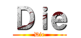 Ｄｉｅ (Die)