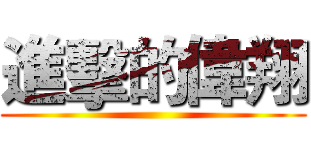 進擊的偉翔 ()