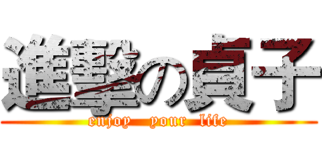 進擊の貞子 (enjoy   your  life)