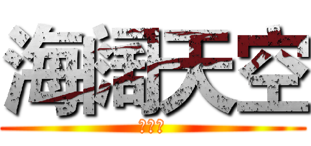 海阔天空 (黄家驹)