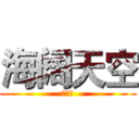 海阔天空 (黄家驹)