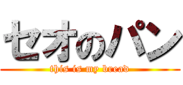 セオのパン (this is my bread)