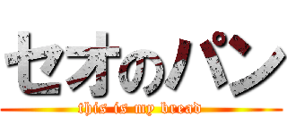 セオのパン (this is my bread)