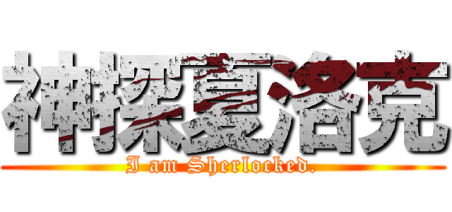 神探夏洛克 (I am Sherlocked.)