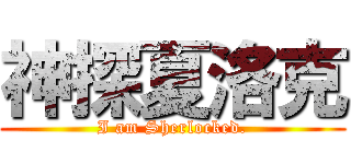 神探夏洛克 (I am Sherlocked.)