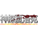 神探夏洛克 (I am Sherlocked.)