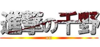 進撃の千野 ( on )