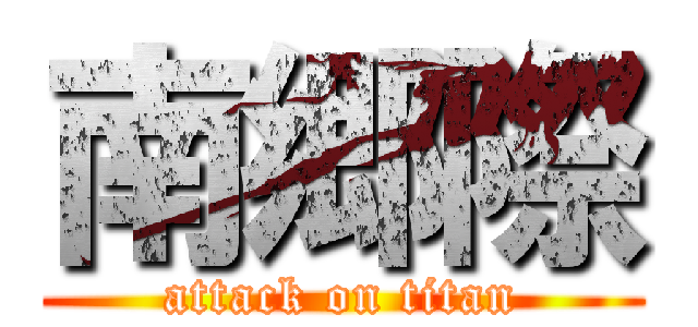 南郷際 (attack on titan)