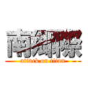 南郷際 (attack on titan)