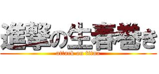 進撃の生春巻き (attack on titan)