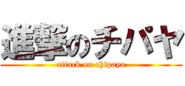 進撃のチパヤ (attack on chipaya)