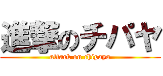 進撃のチパヤ (attack on chipaya)