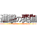 進擊の奕伽 (Cool Man on Earth)