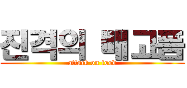 진격의 배고픔 (attack on food)