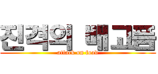 진격의 배고픔 (attack on food)