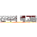 진격의 배고픔 (attack on food)