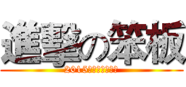 進擊の笨板 (2015星路壢乘天文營)