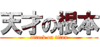 天才の根本 (attack on titan)