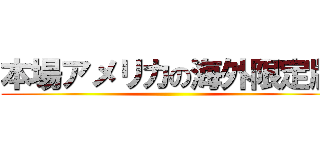 本場アメリカの海外限定版 ()
