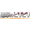 進撃のビリビリ (attack on Railgun)