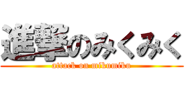 進撃のみくみく (attack on mikumiku)