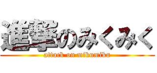 進撃のみくみく (attack on mikumiku)