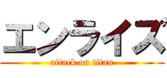 エンライズ (attack on titan)