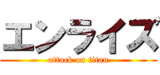 エンライズ (attack on titan)