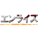 エンライズ (attack on titan)