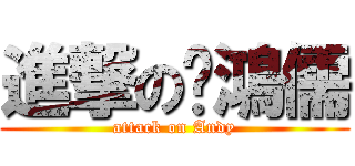 進撃の吳鴻儒 (attack on Andy)