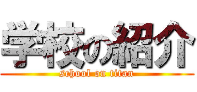 学校の紹介 (school on titan)