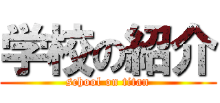 学校の紹介 (school on titan)