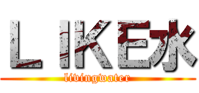 ＬＩＫＥ水 (livingwater)