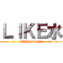 ＬＩＫＥ水 (livingwater)