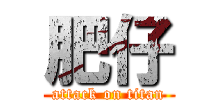 肥仔 (attack on titan)