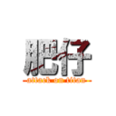 肥仔 (attack on titan)