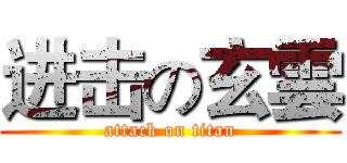 进击の玄雲 (attack on titan)