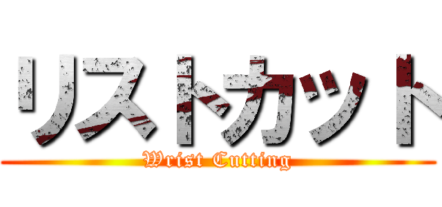 リストカット (Wrist Cutting)