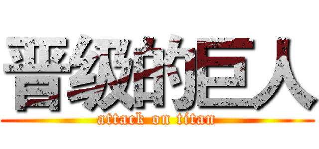 晋级的巨人 (attack on titan)