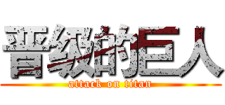 晋级的巨人 (attack on titan)