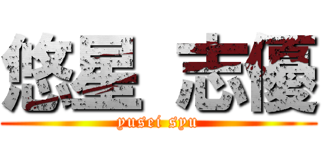 悠星 志優 (yusei syu)