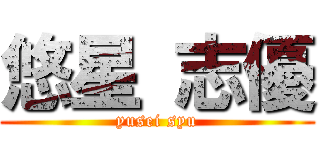 悠星 志優 (yusei syu)