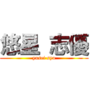 悠星 志優 (yusei syu)