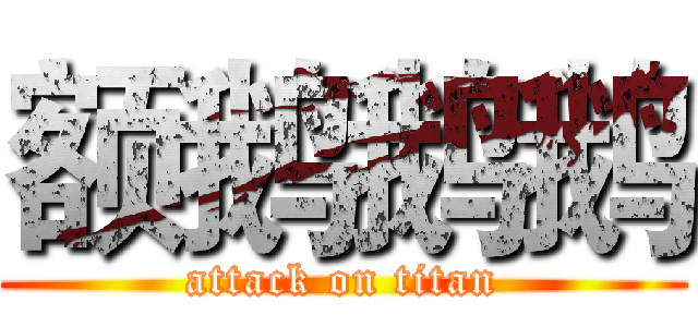 额鹅鹅鹅 (attack on titan)