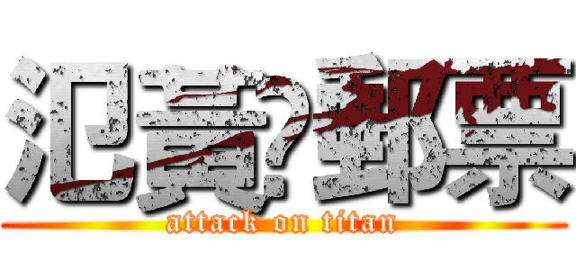 氾黃鍀郵票 (attack on titan)