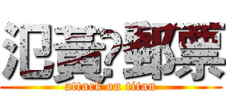 氾黃鍀郵票 (attack on titan)