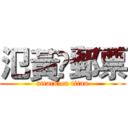 氾黃鍀郵票 (attack on titan)