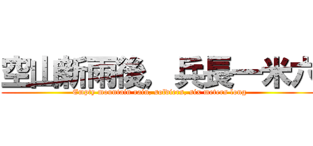 空山新雨後，兵長一米六 (Empty mountain rain, soldiers, six meters long)