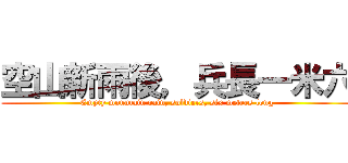 空山新雨後，兵長一米六 (Empty mountain rain, soldiers, six meters long)